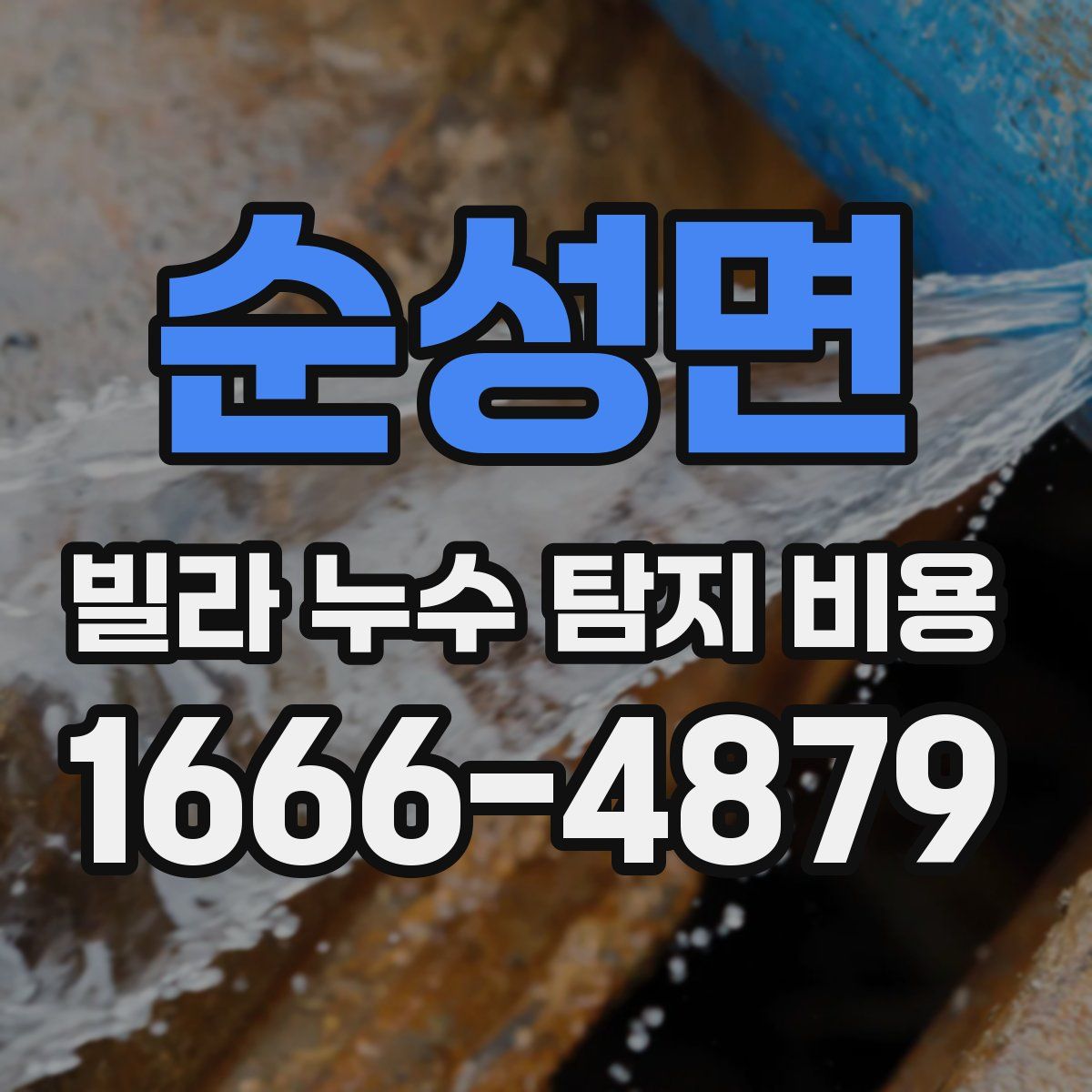 순성면 빌라 누수 탐지 비용