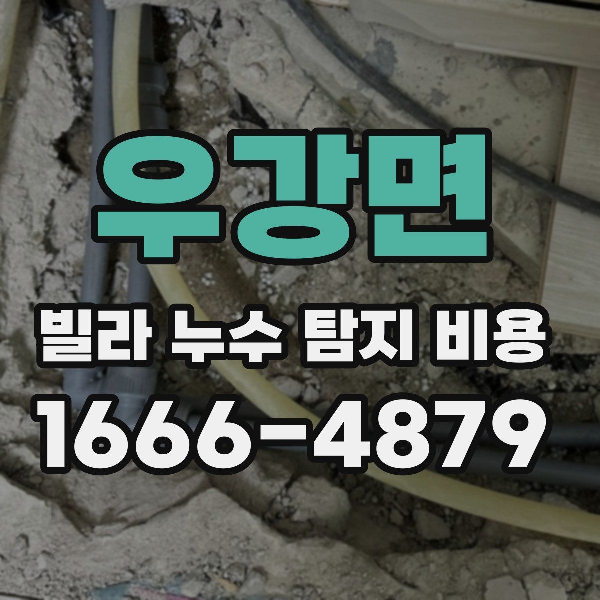 우강면 빌라 누수 탐지 비용