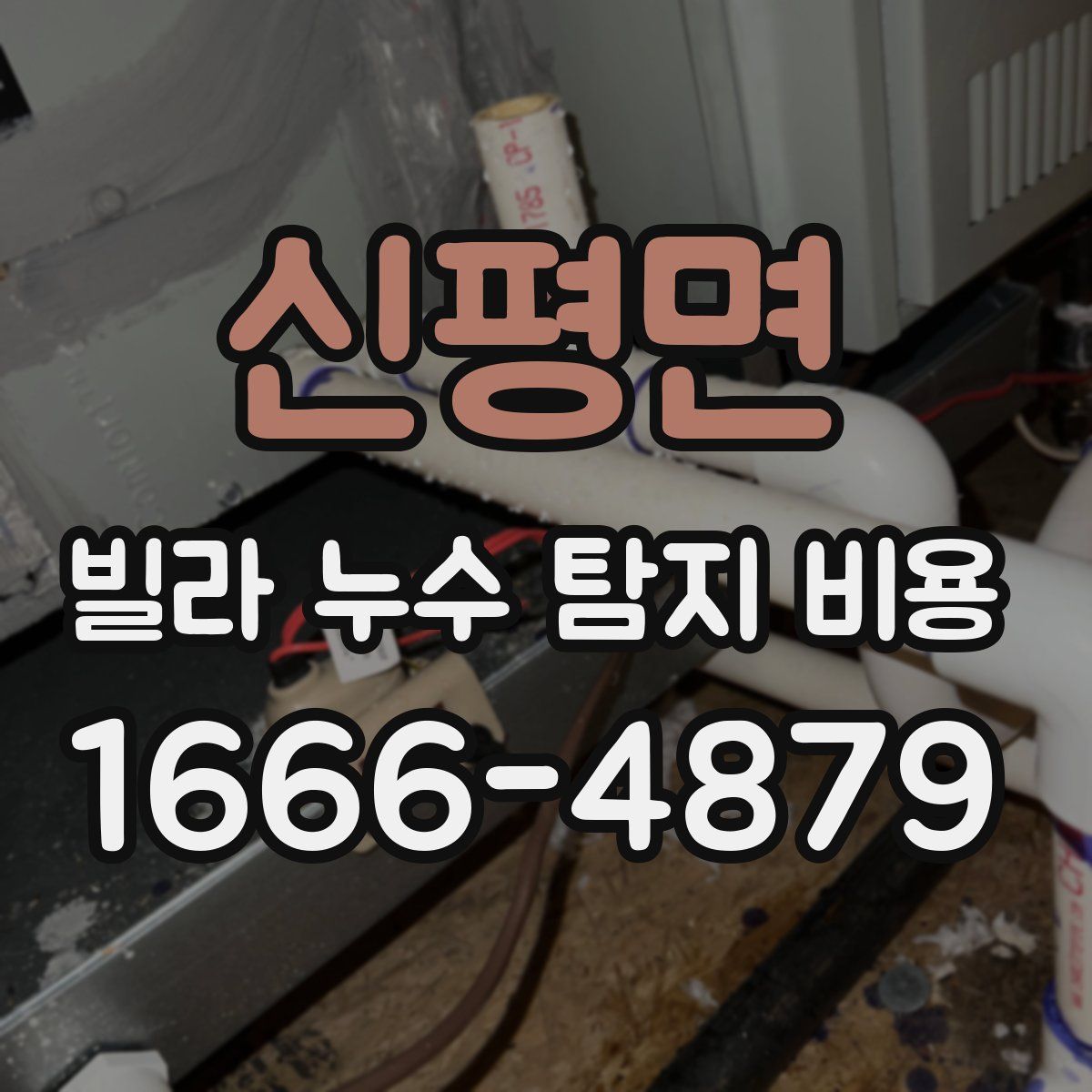 신평면 빌라 누수 탐지 비용