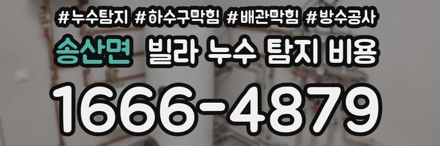 송산면 빌라 누수 탐지 비용
