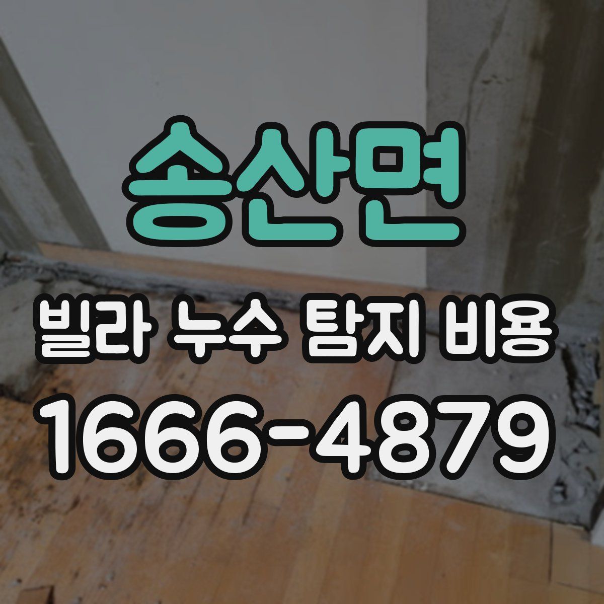 송산면 빌라 누수 탐지 비용