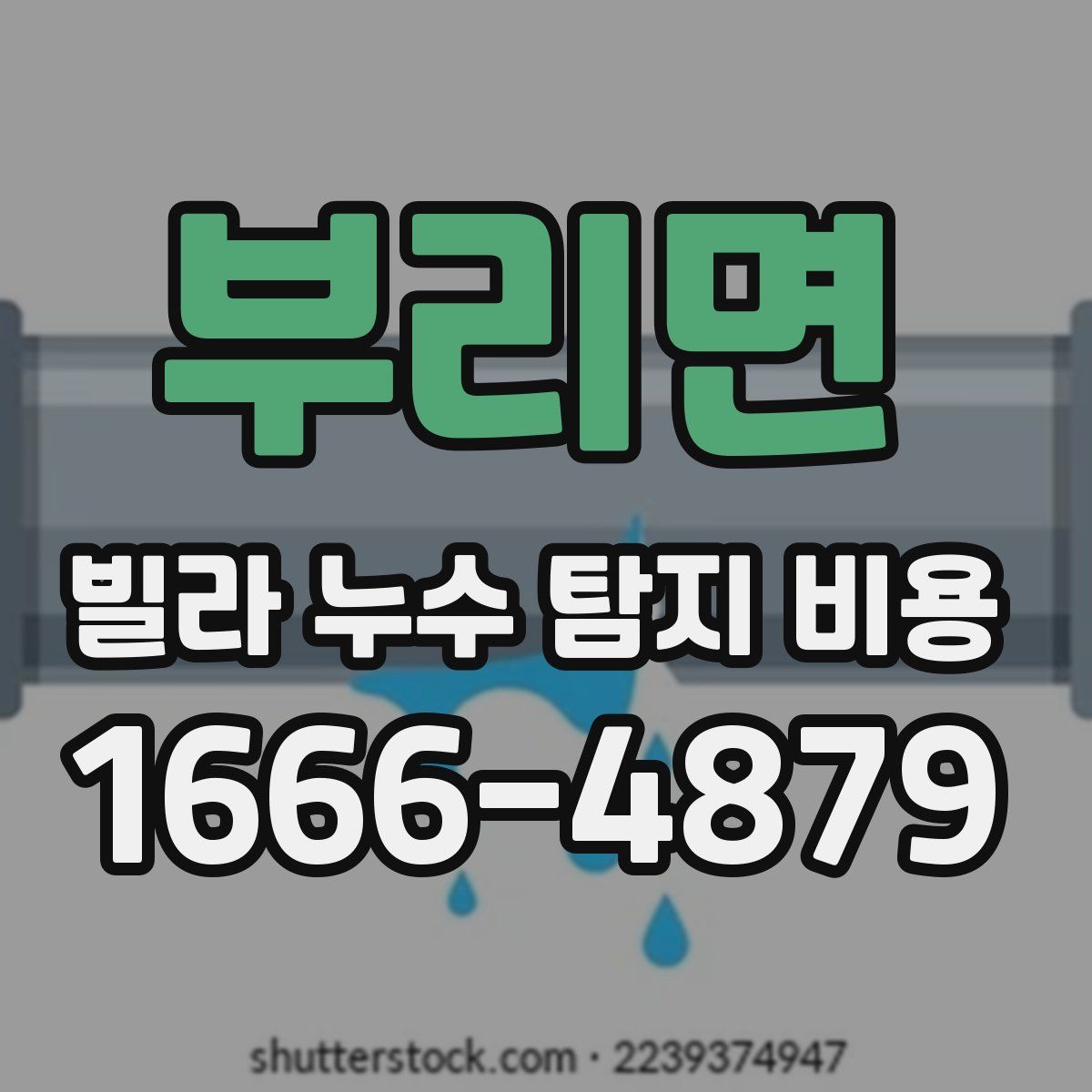 부리면 빌라 누수 탐지 비용