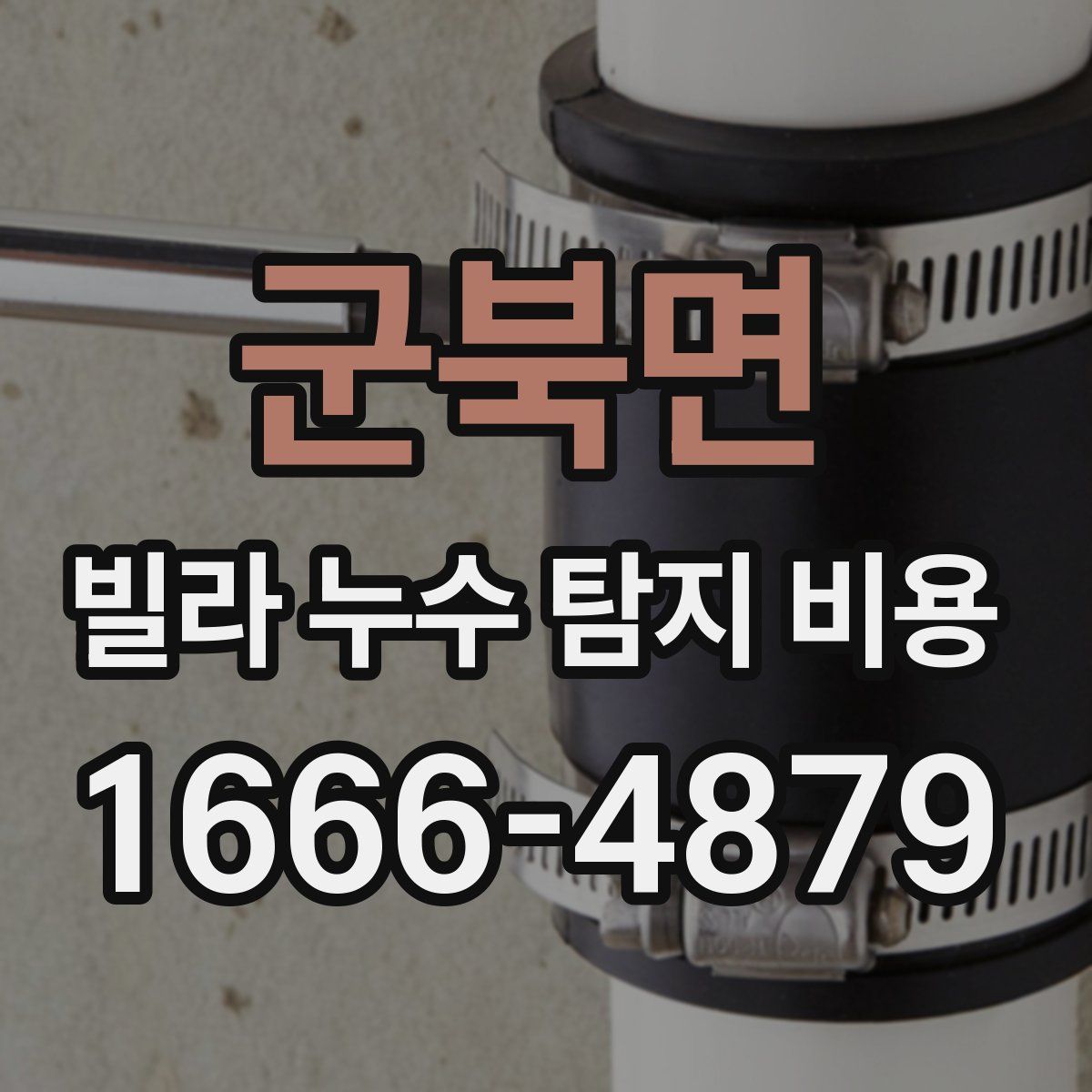 군북면 빌라 누수 탐지 비용