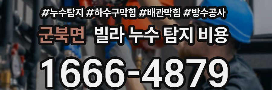군북면 빌라 누수 탐지 비용
