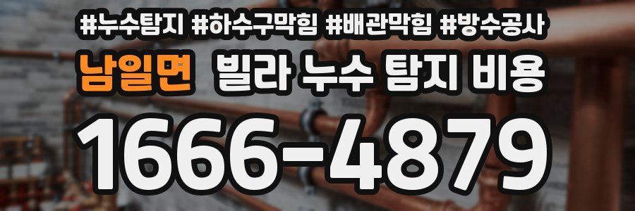 남일면 빌라 누수 탐지 비용