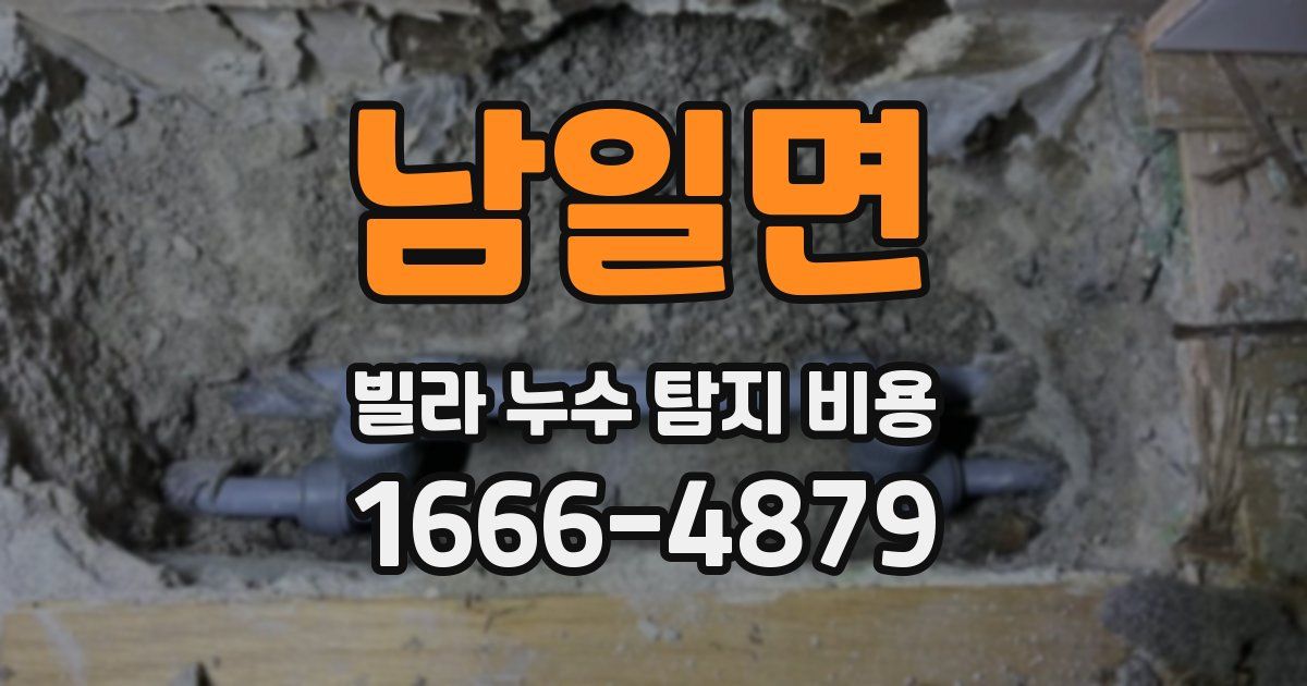 남일면 빌라 누수 탐지 비용
