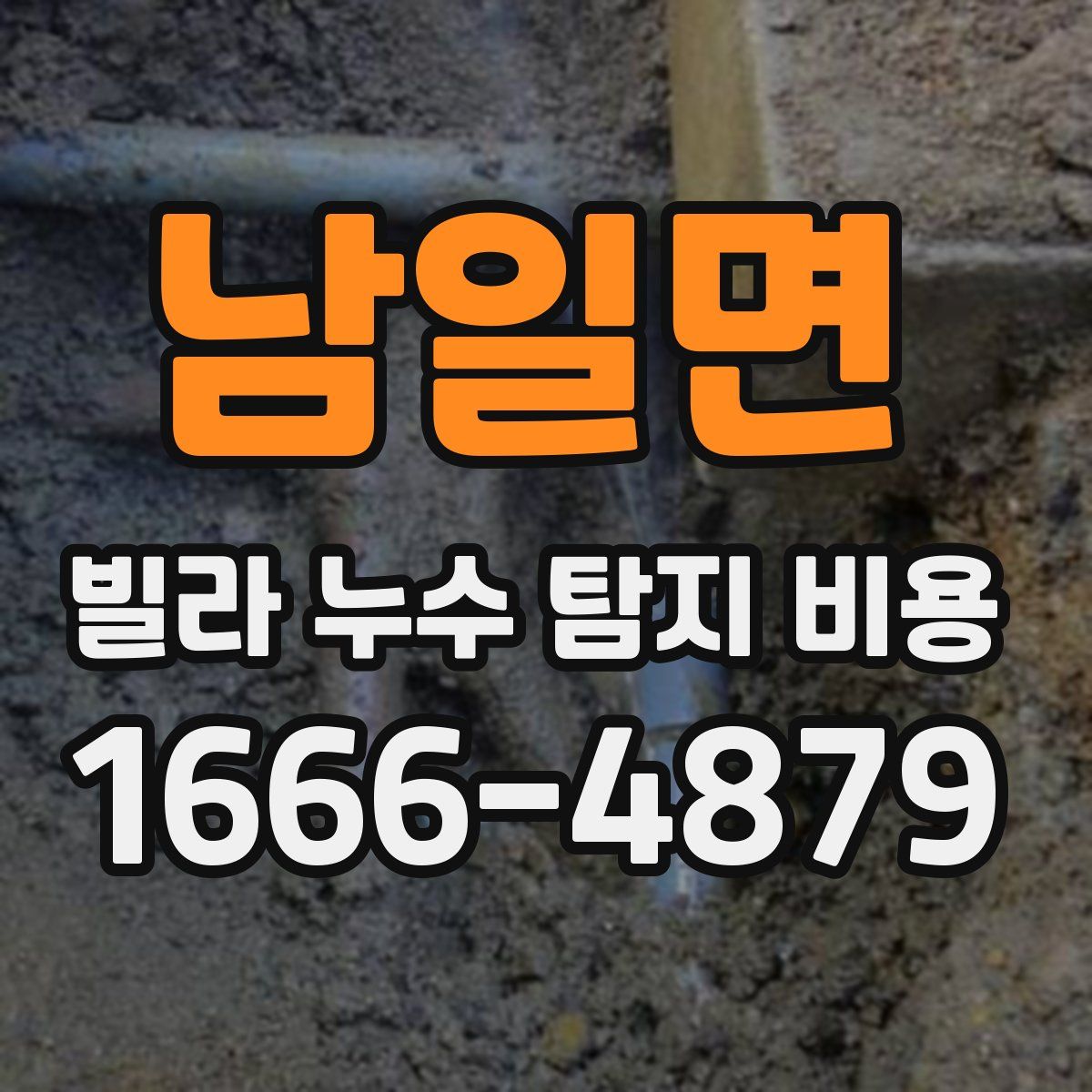 남일면 빌라 누수 탐지 비용