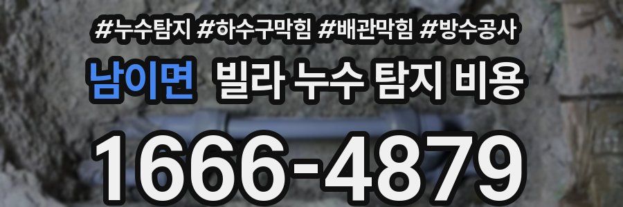 남이면 빌라 누수 탐지 비용