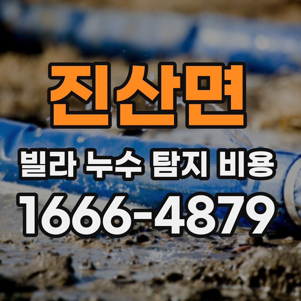 진산면 빌라 누수 탐지 비용