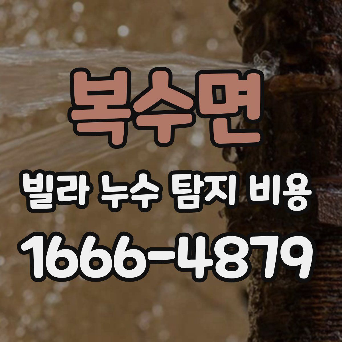 복수면 빌라 누수 탐지 비용