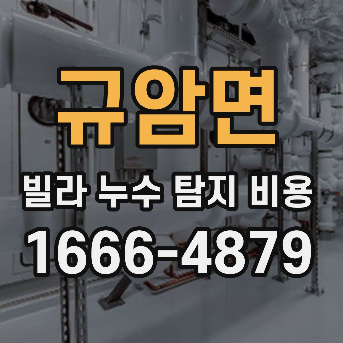 규암면 빌라 누수 탐지 비용