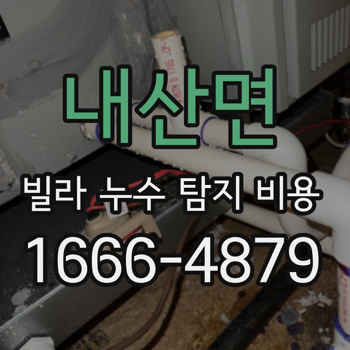 내산면 빌라 누수 탐지 비용