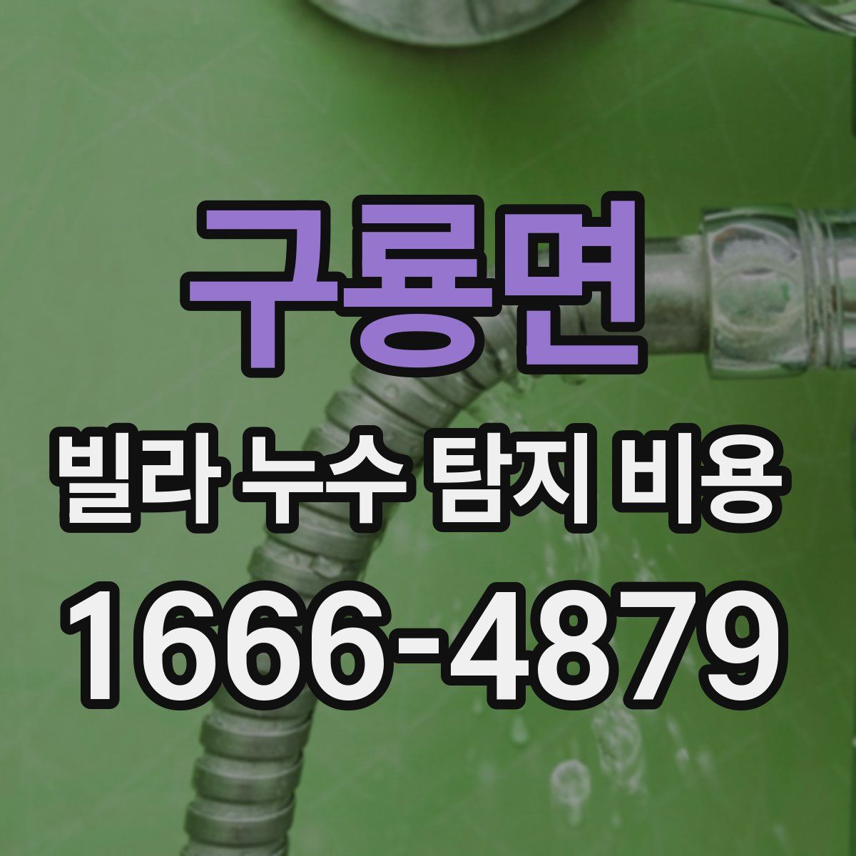 구룡면 빌라 누수 탐지 비용
