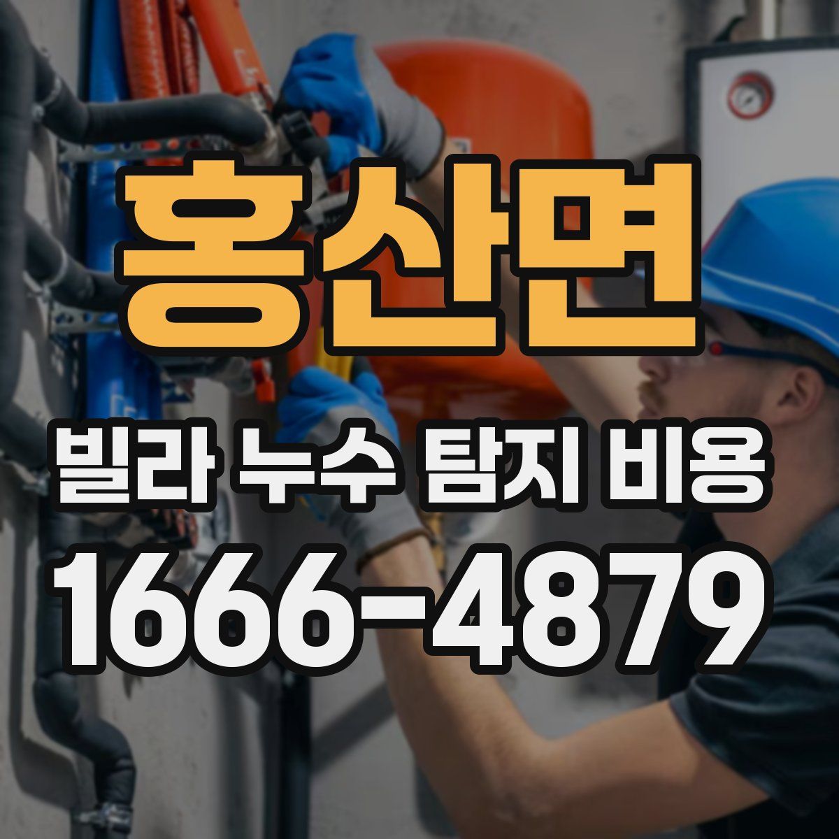 홍산면 빌라 누수 탐지 비용