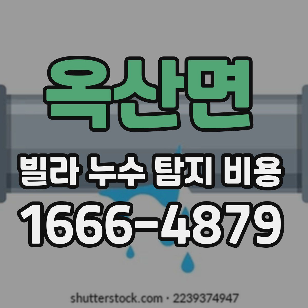옥산면 빌라 누수 탐지 비용