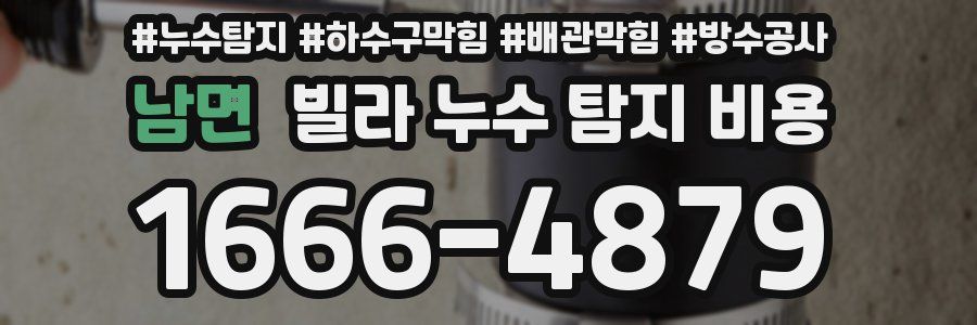 남면 빌라 누수 탐지 비용