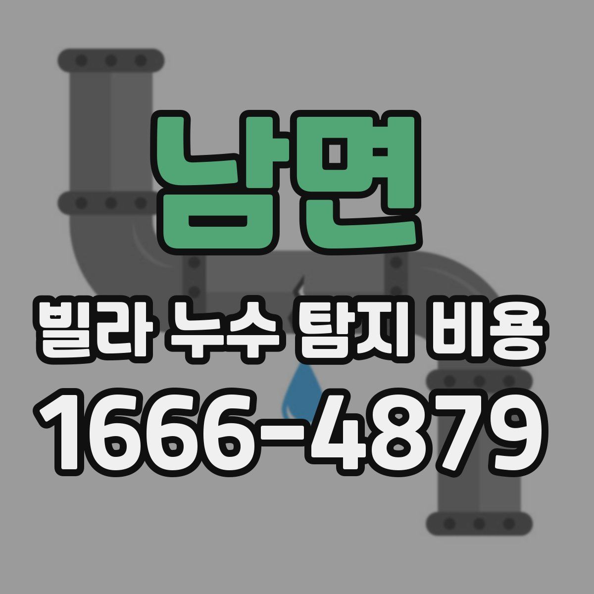 남면 빌라 누수 탐지 비용