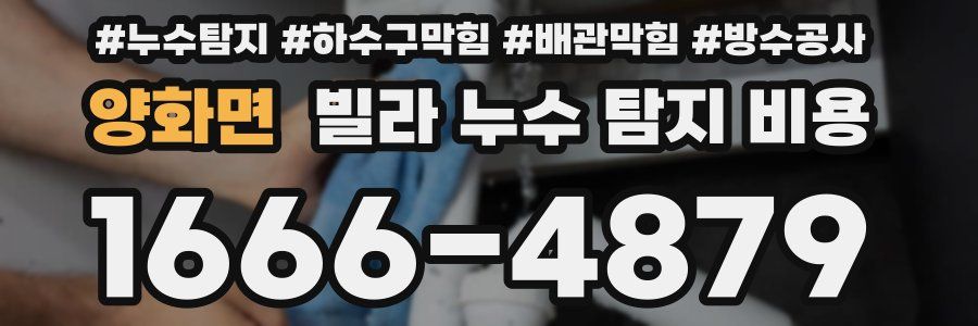 양화면 빌라 누수 탐지 비용
