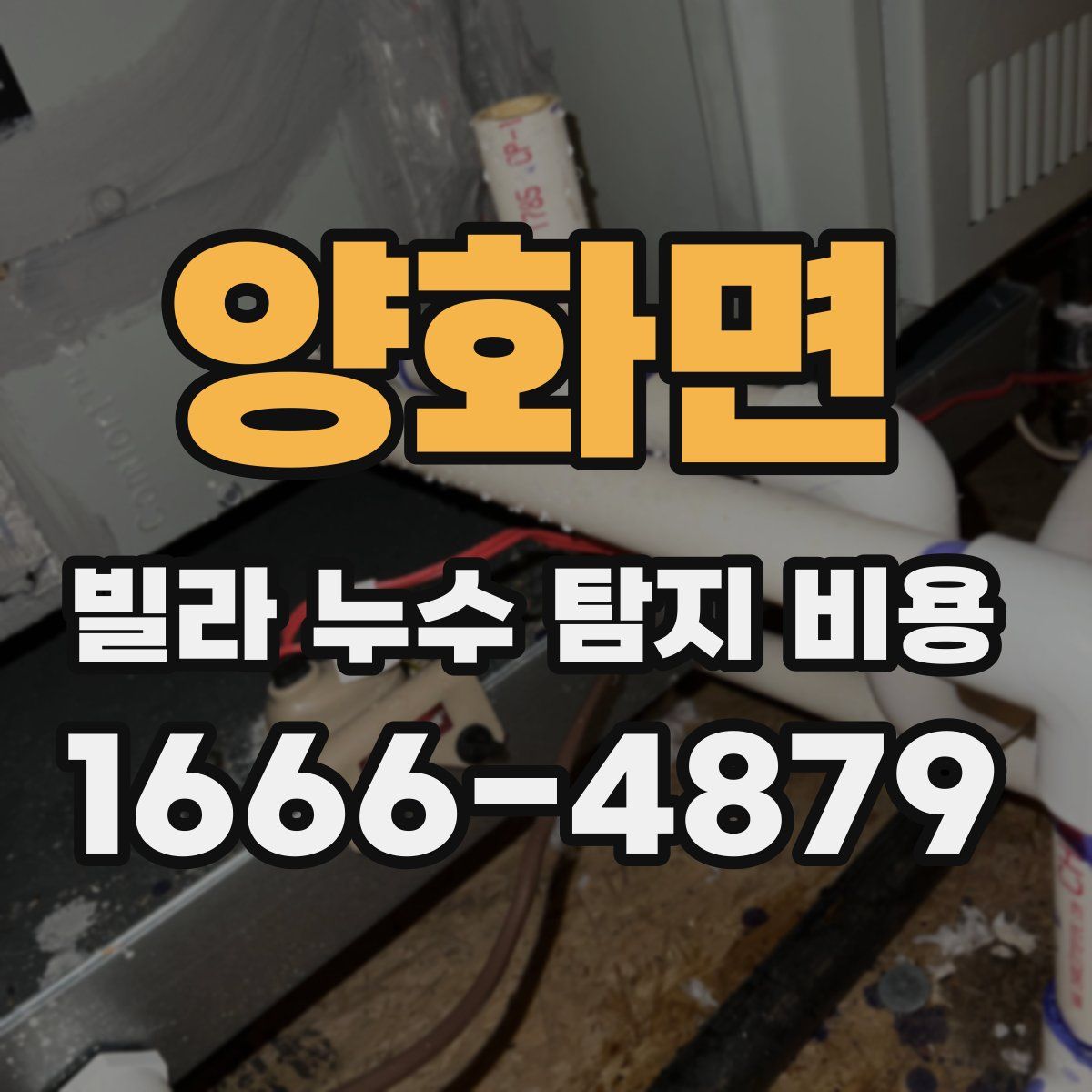 양화면 빌라 누수 탐지 비용