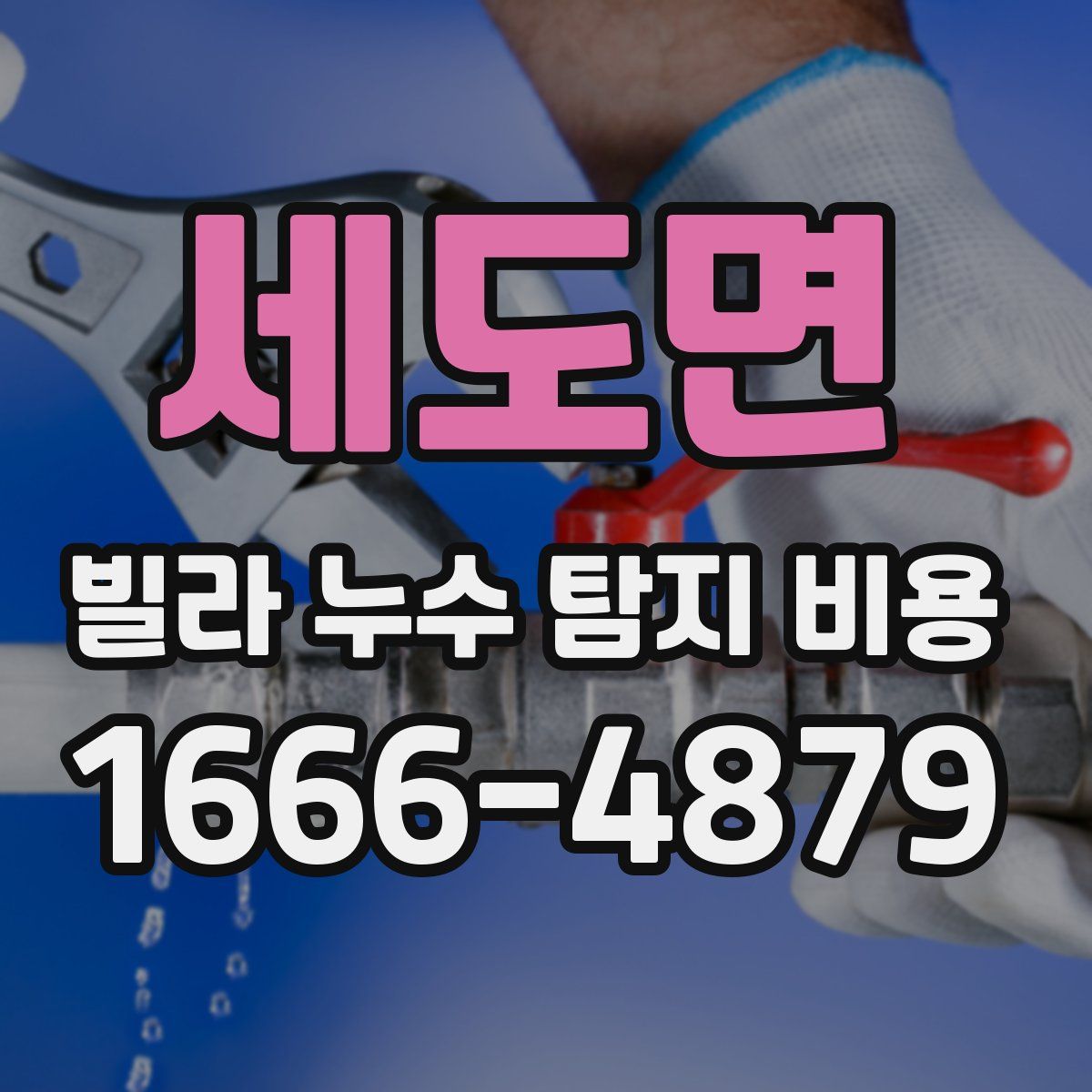 세도면 빌라 누수 탐지 비용