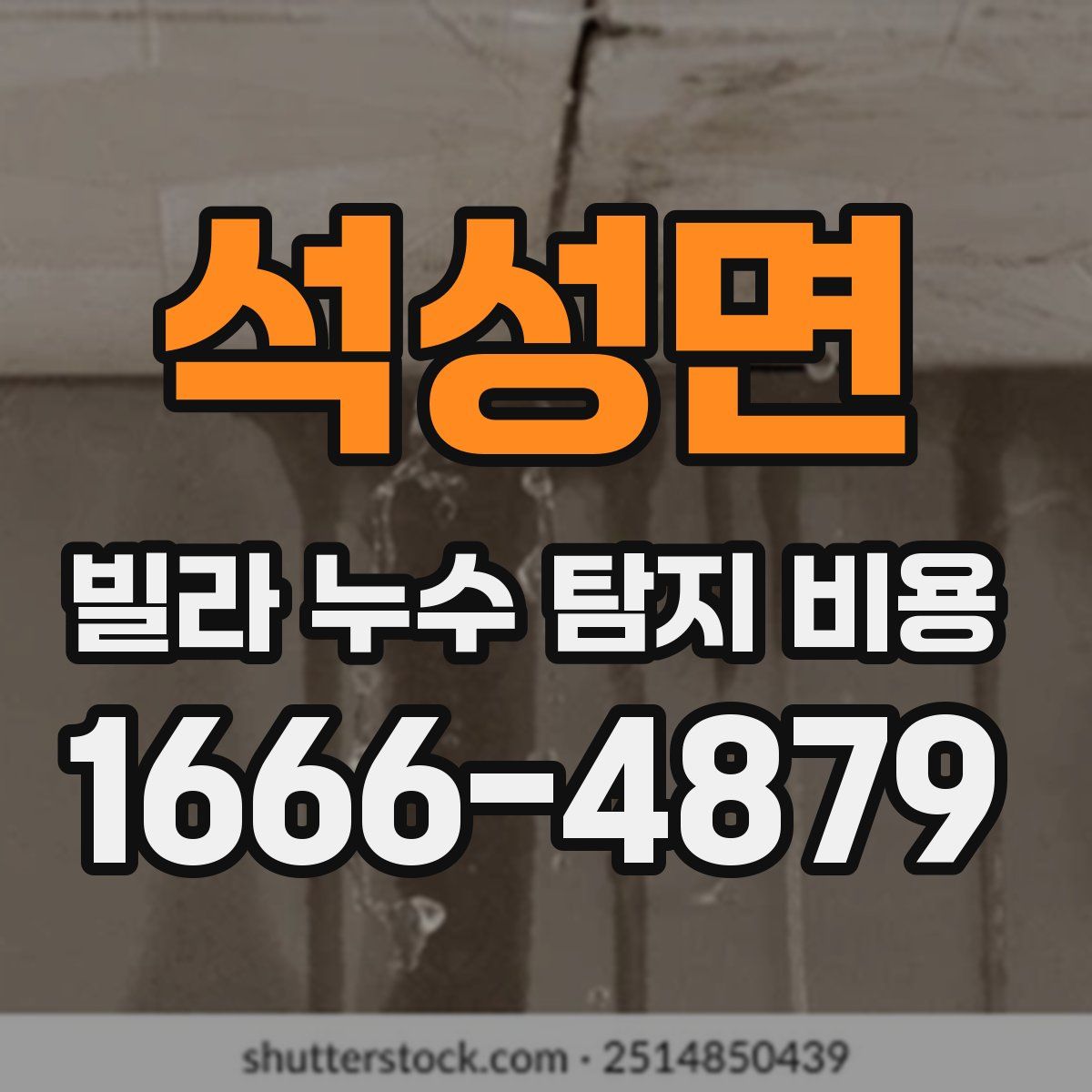 석성면 빌라 누수 탐지 비용