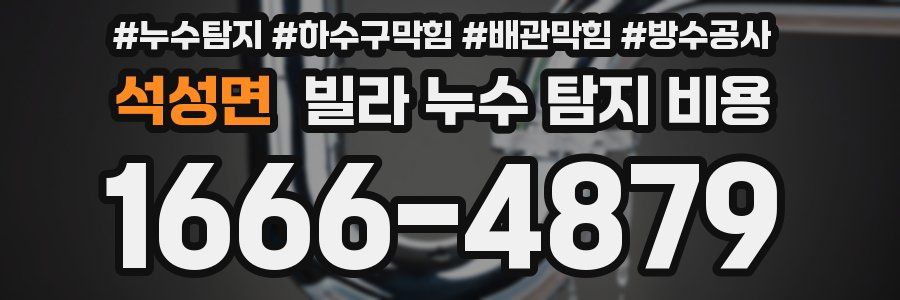석성면 빌라 누수 탐지 비용