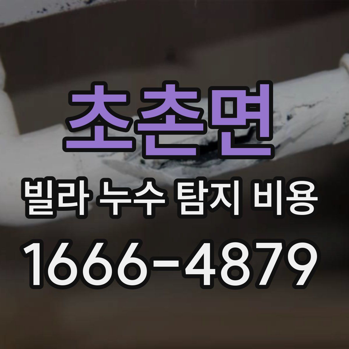 초촌면 빌라 누수 탐지 비용