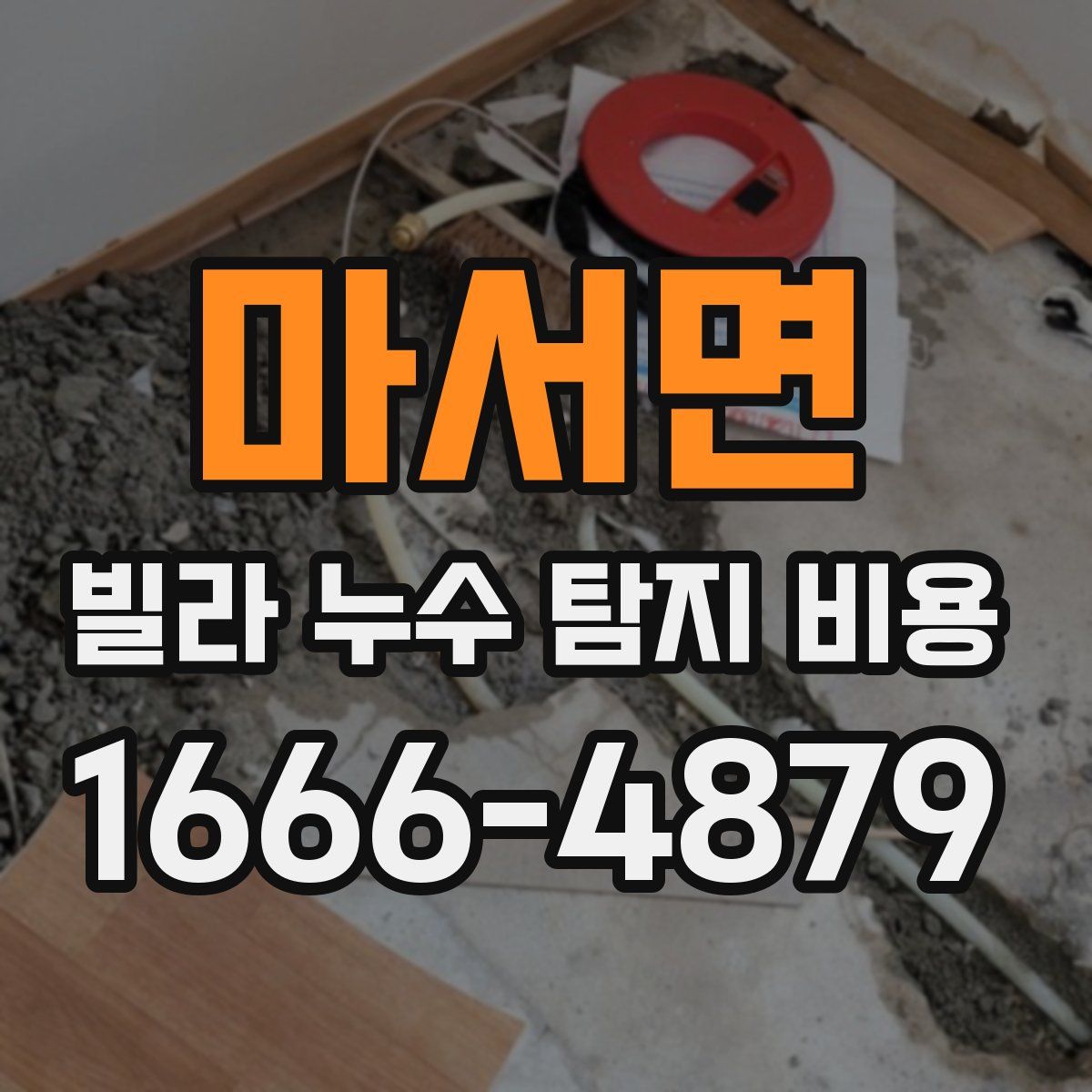 마서면 빌라 누수 탐지 비용