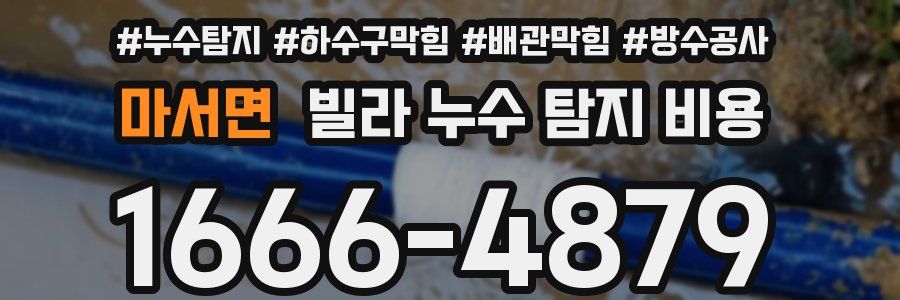 마서면 빌라 누수 탐지 비용