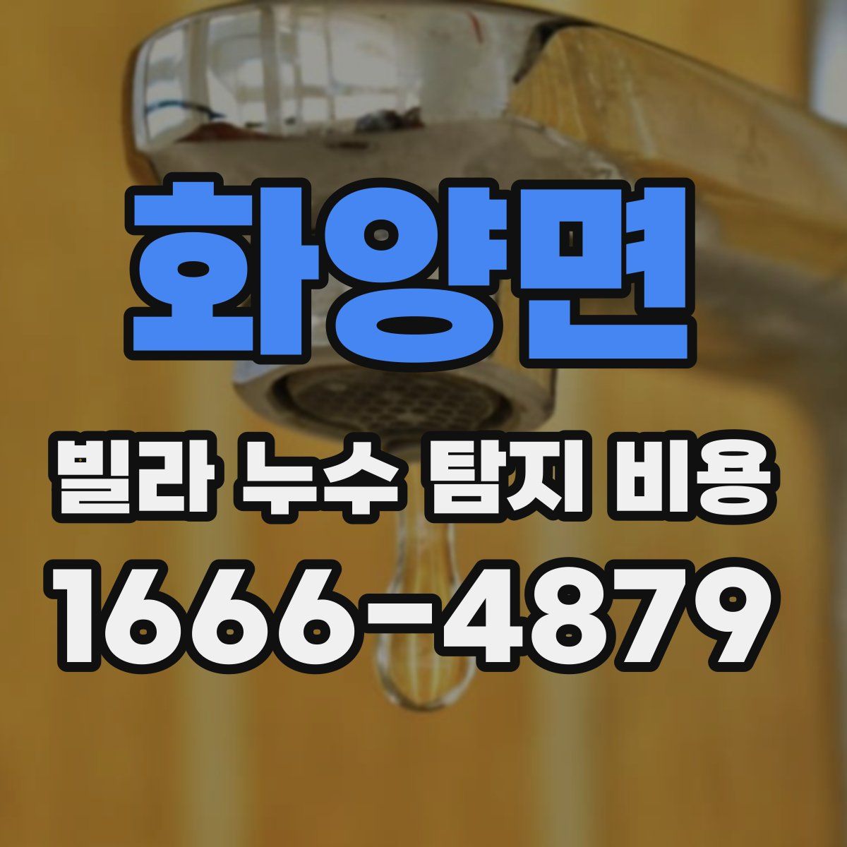 화양면 빌라 누수 탐지 비용