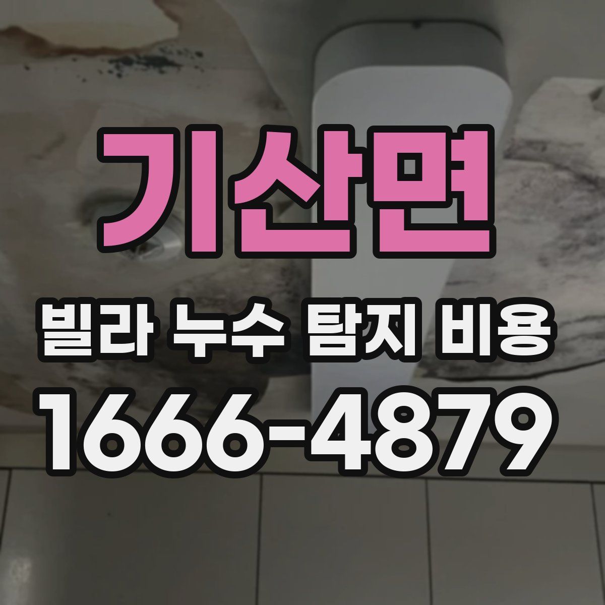 기산면 빌라 누수 탐지 비용
