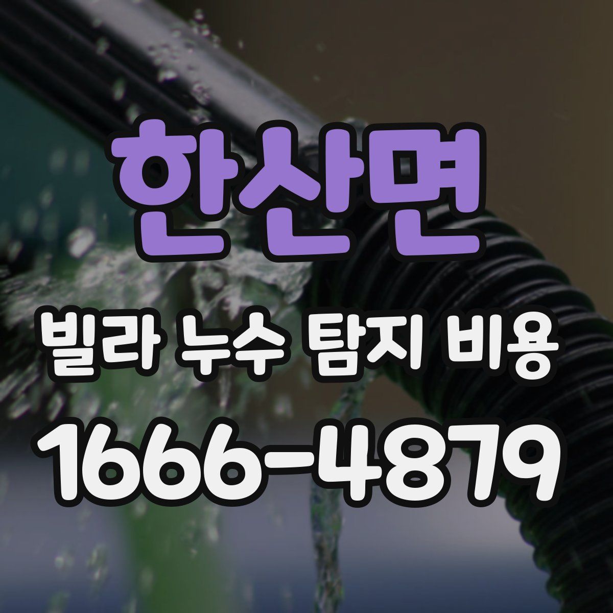 한산면 빌라 누수 탐지 비용