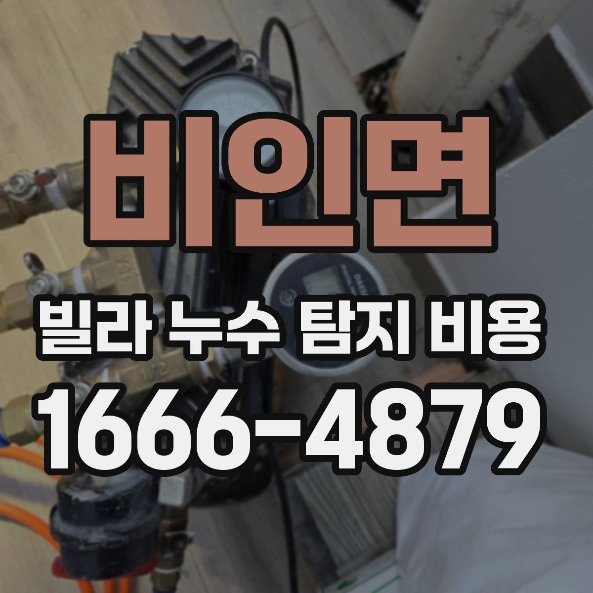 비인면 빌라 누수 탐지 비용