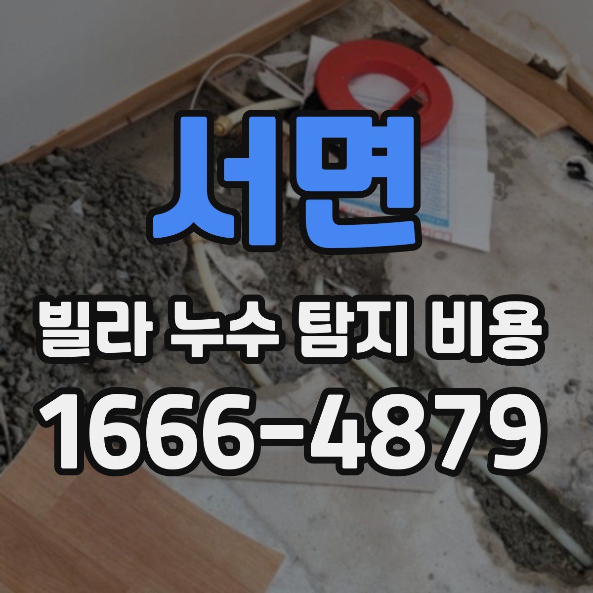 서면 빌라 누수 탐지 비용