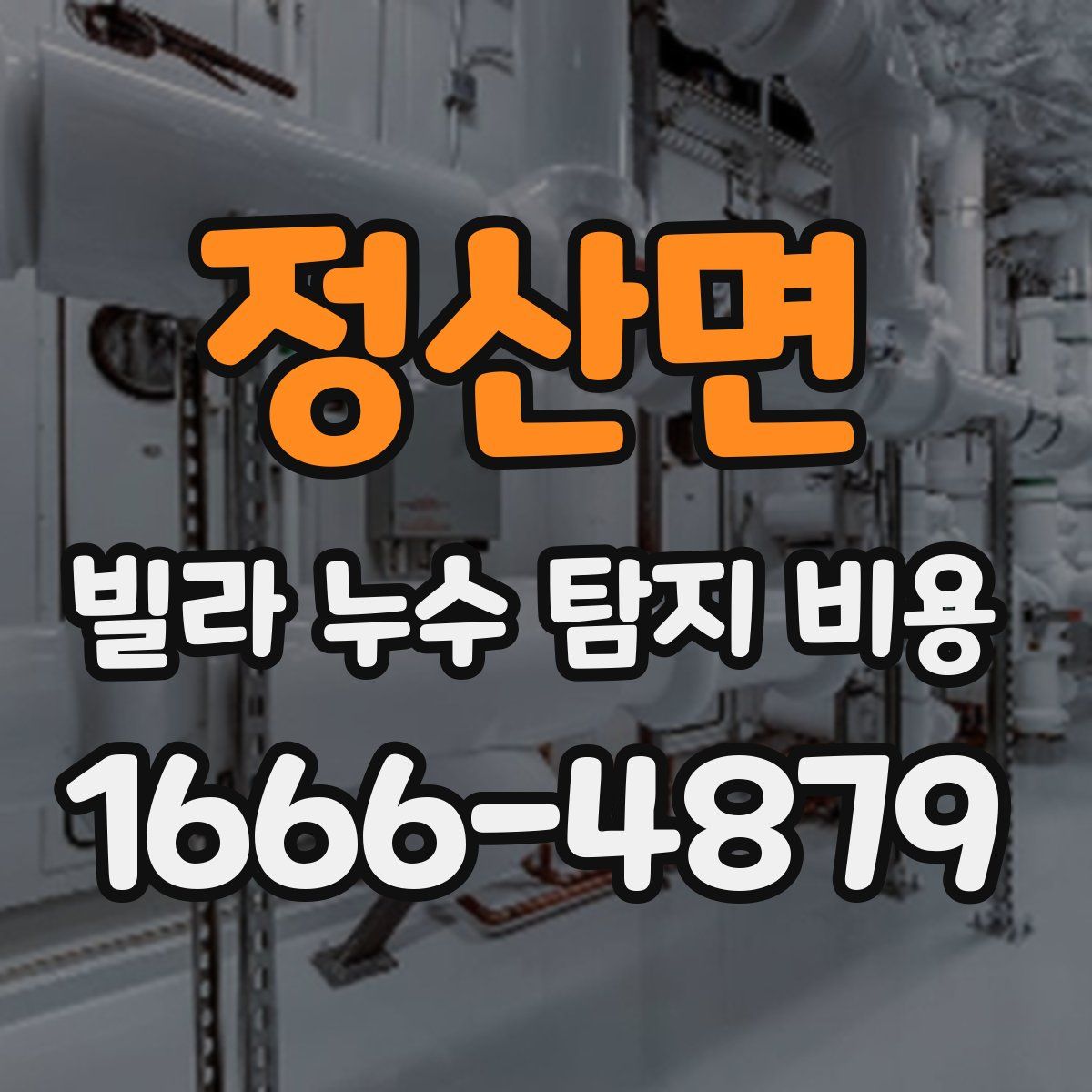정산면 빌라 누수 탐지 비용