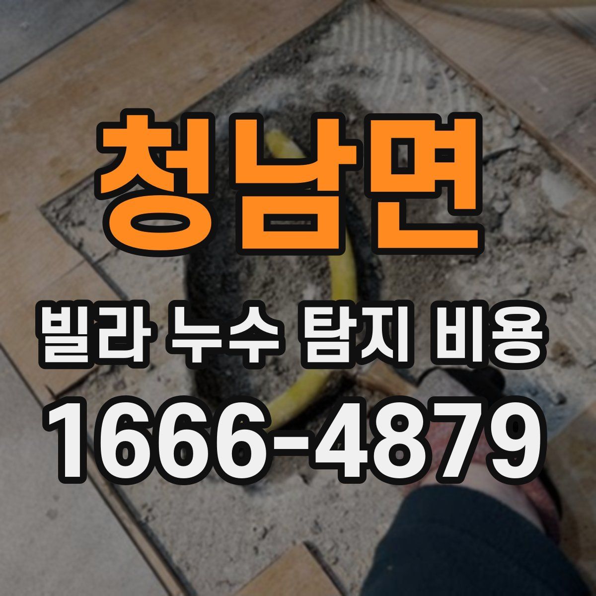 청남면 빌라 누수 탐지 비용