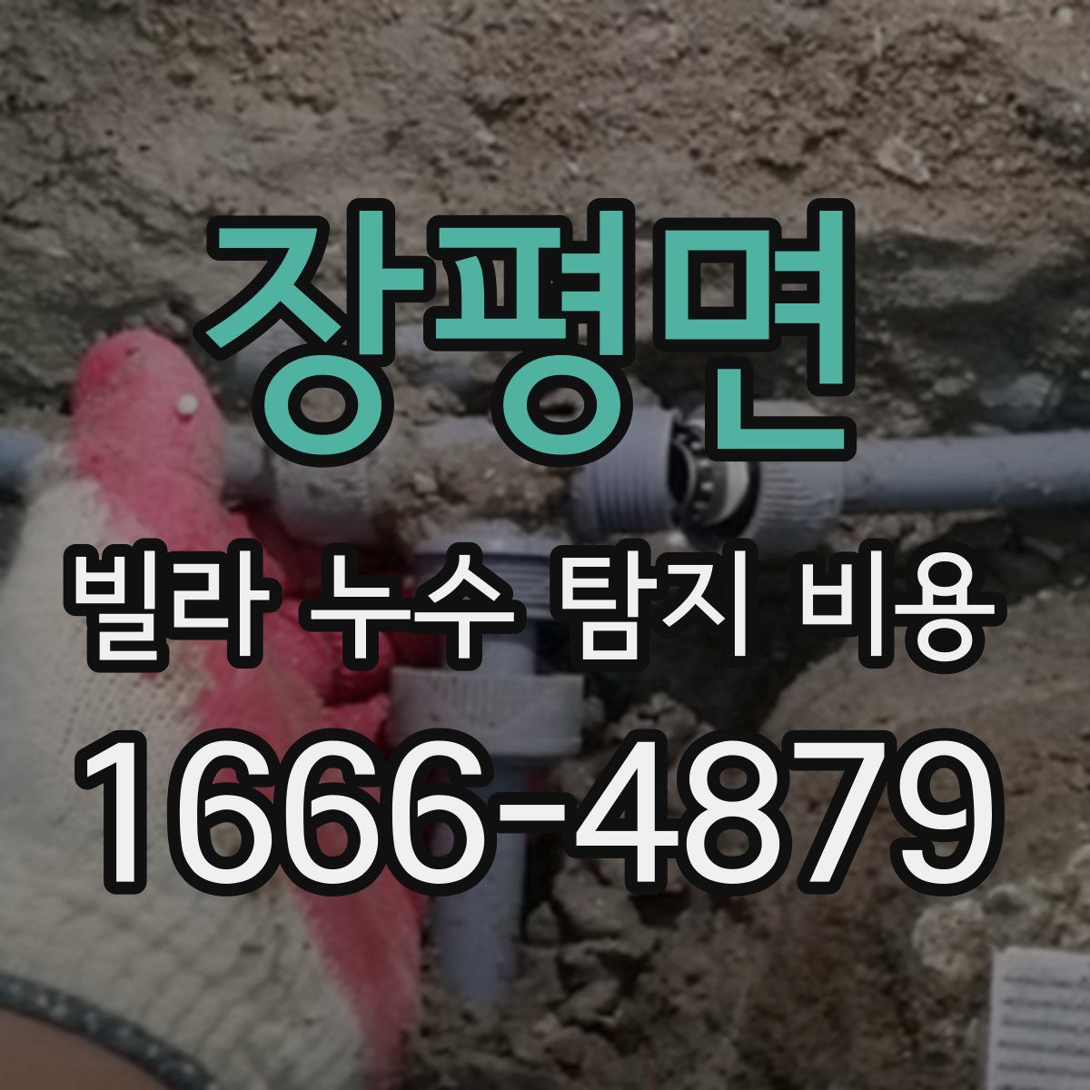 장평면 빌라 누수 탐지 비용
