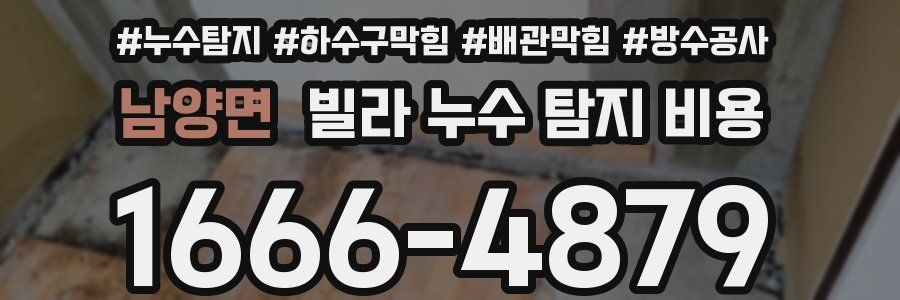 남양면 빌라 누수 탐지 비용