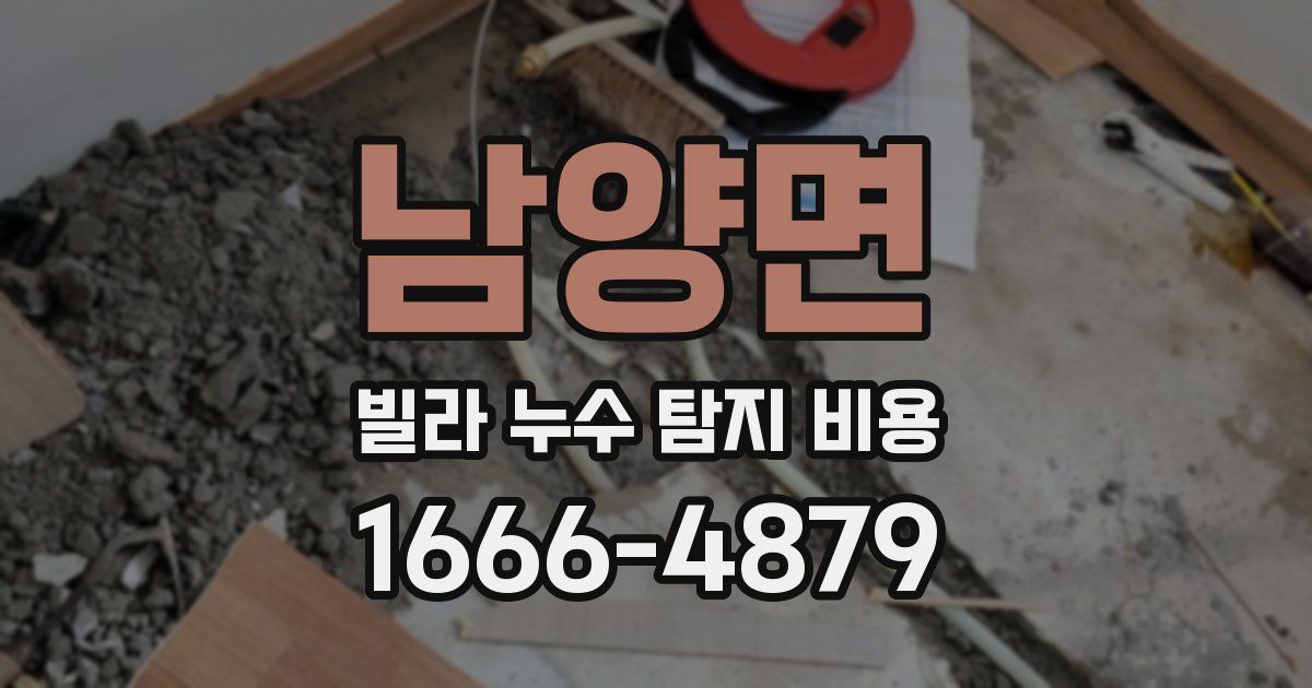 남양면 빌라 누수 탐지 비용