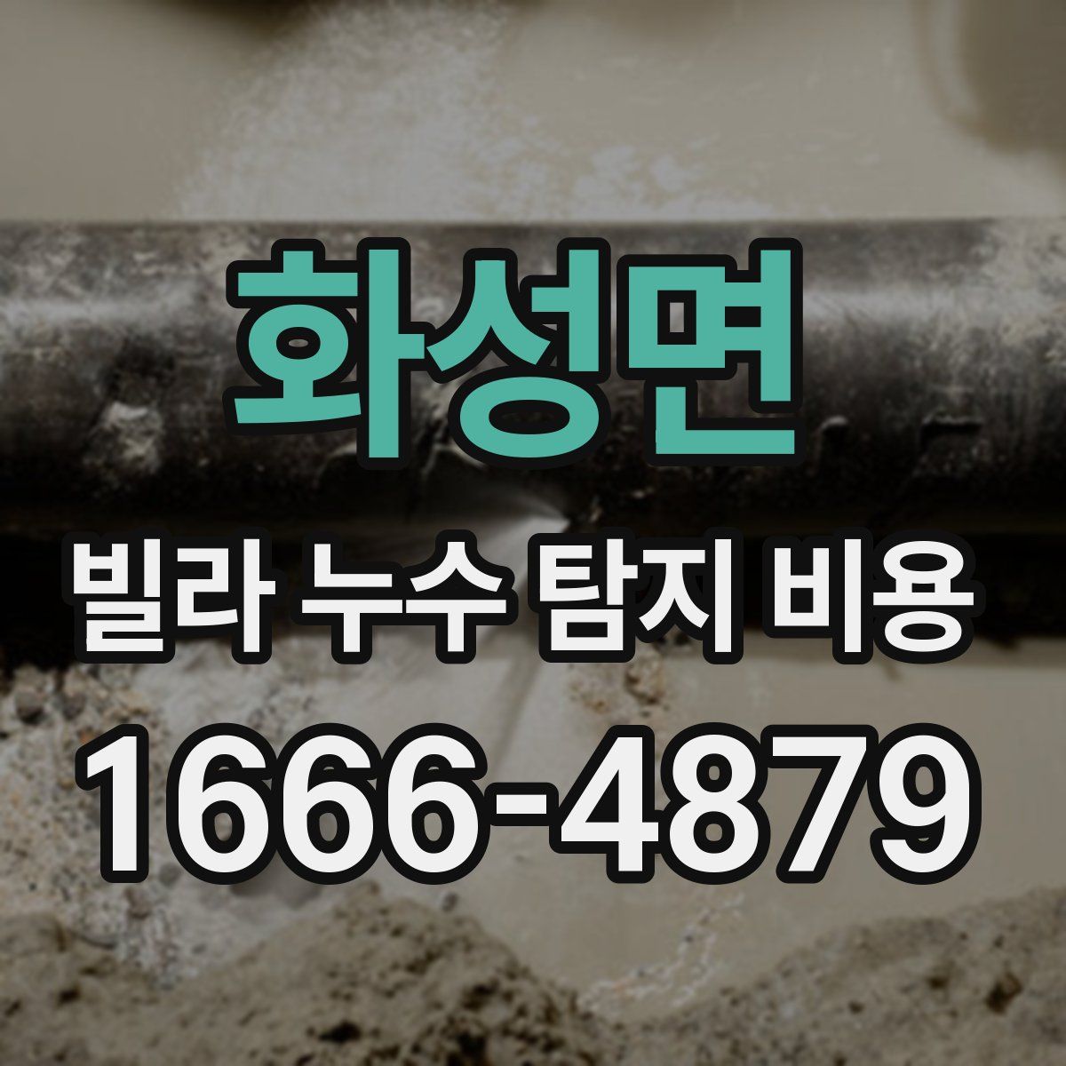화성면 빌라 누수 탐지 비용