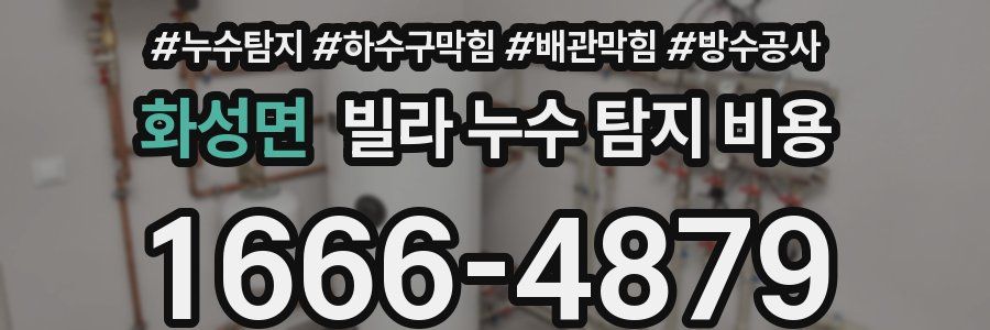 화성면 빌라 누수 탐지 비용