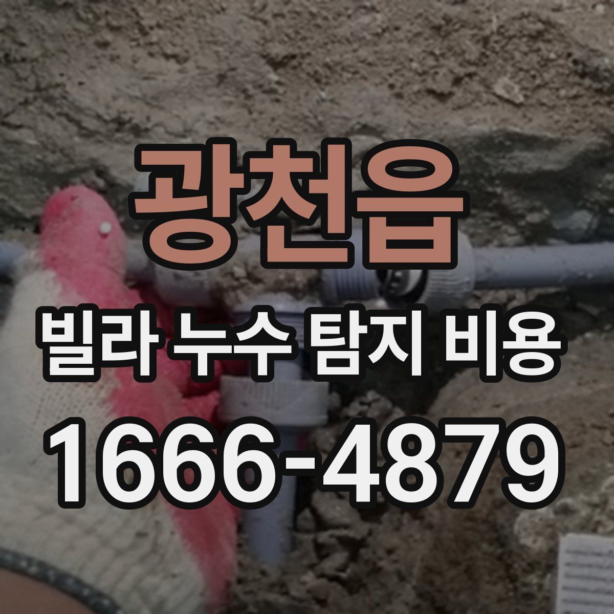 광천읍 빌라 누수 탐지 비용
