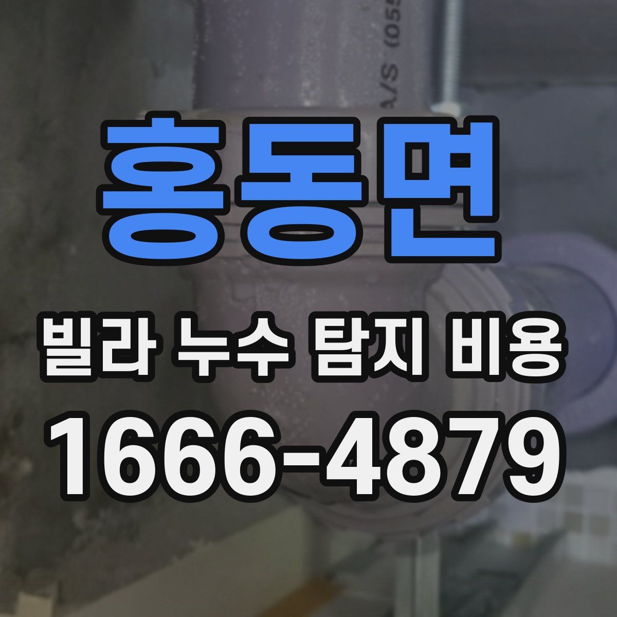 홍동면 빌라 누수 탐지 비용