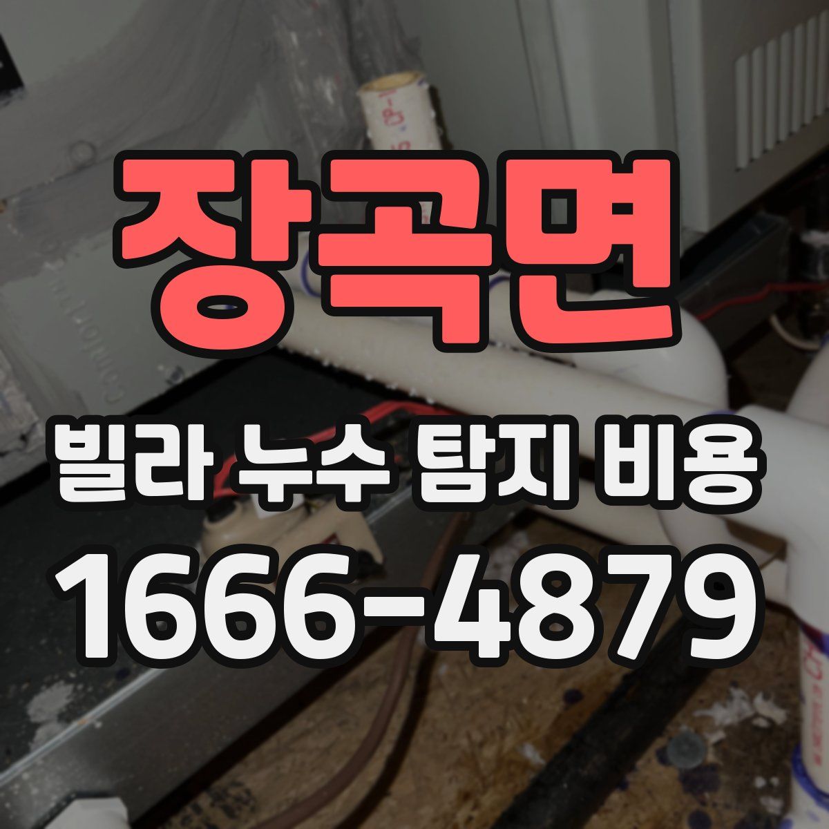 장곡면 빌라 누수 탐지 비용