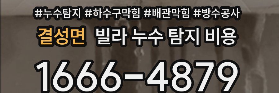 결성면 빌라 누수 탐지 비용