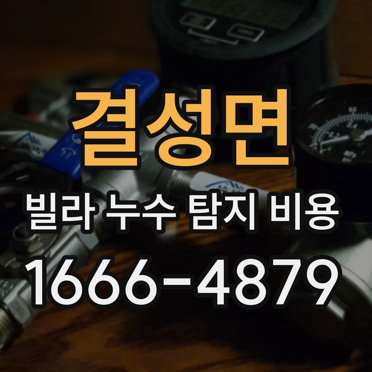 결성면 빌라 누수 탐지 비용