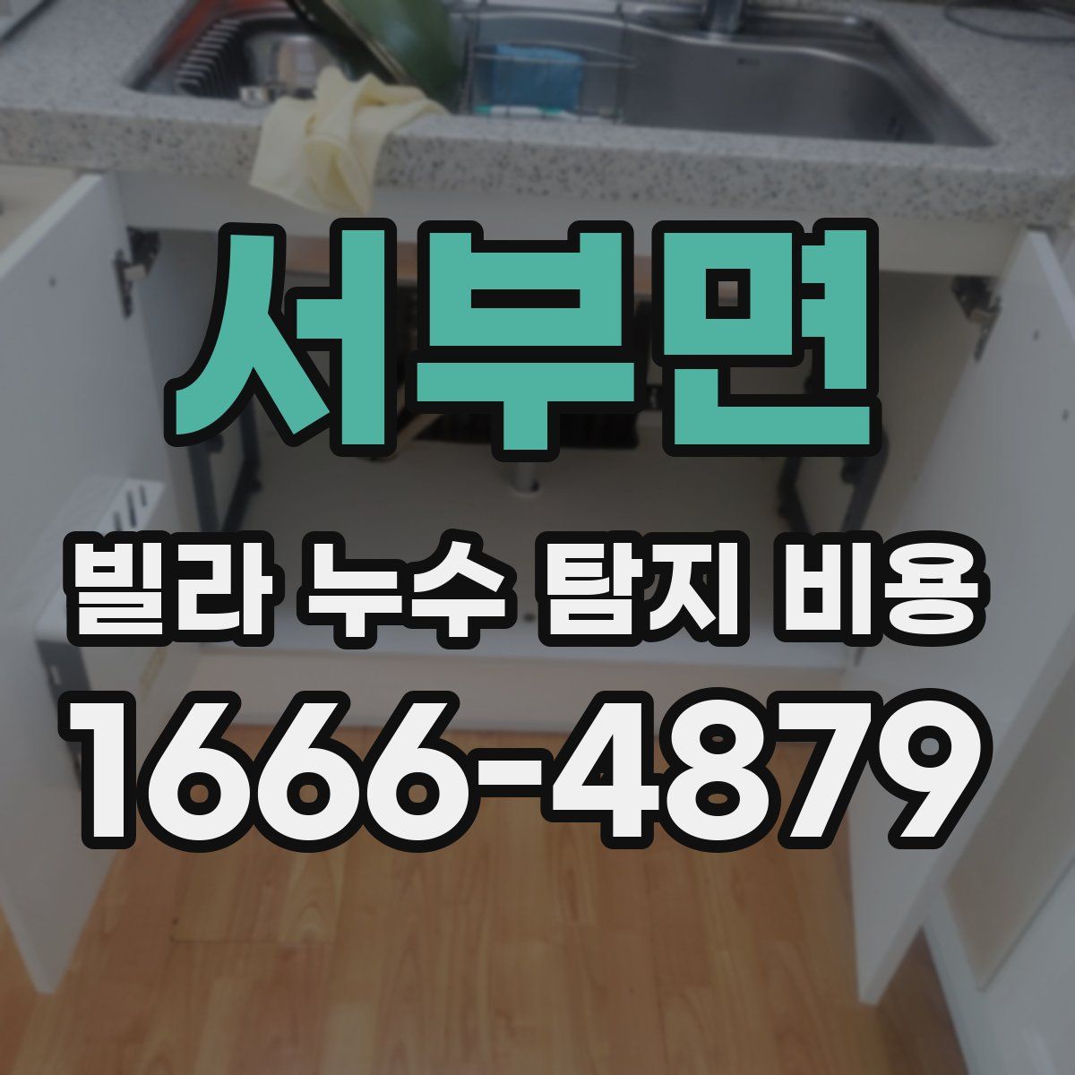 서부면 빌라 누수 탐지 비용