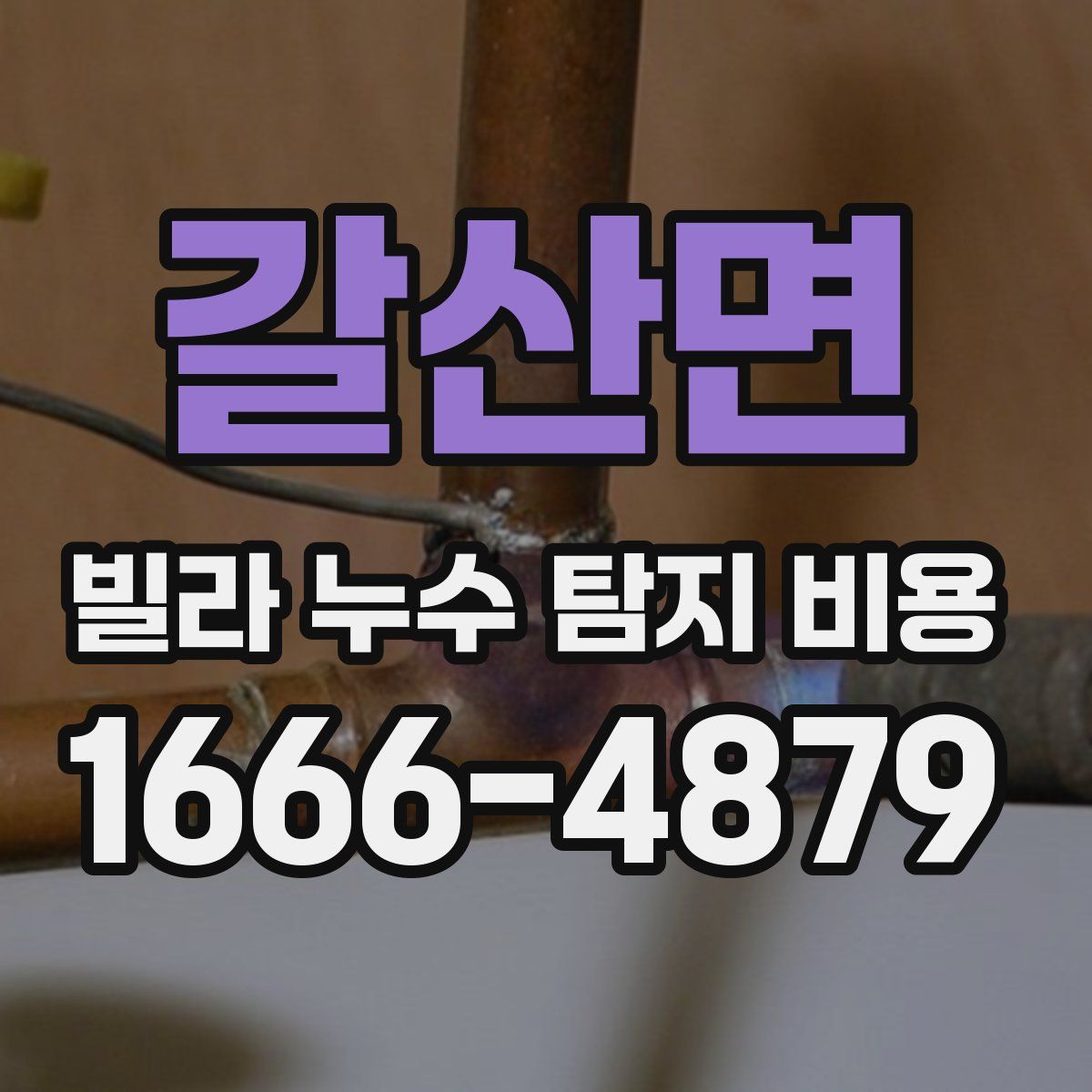 갈산면 빌라 누수 탐지 비용