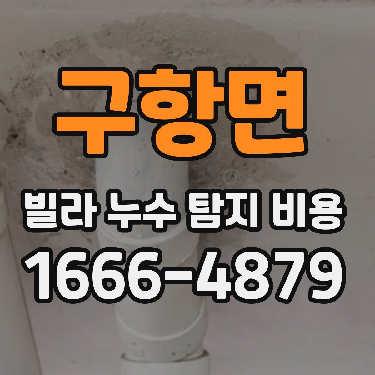 구항면 빌라 누수 탐지 비용
