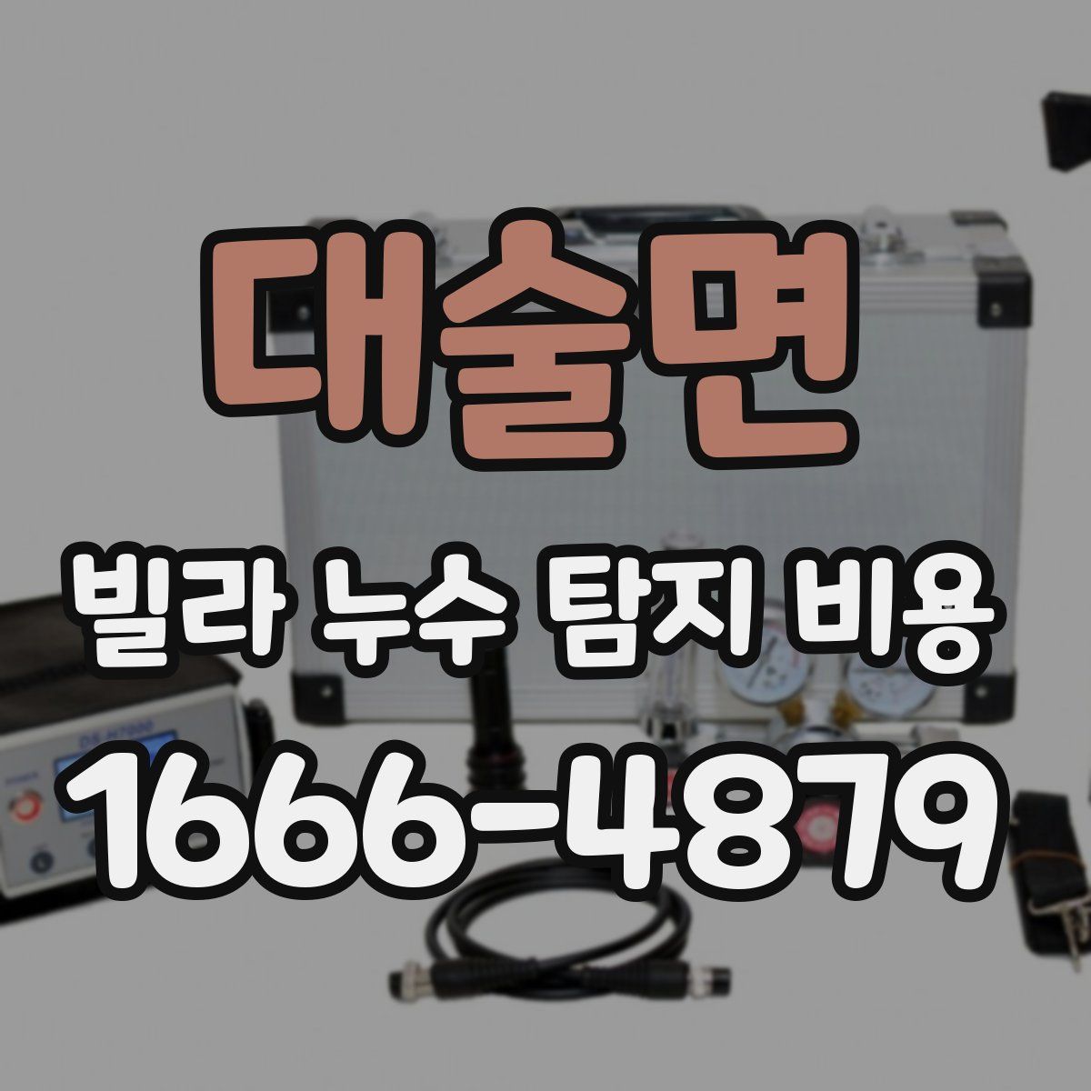 대술면 빌라 누수 탐지 비용
